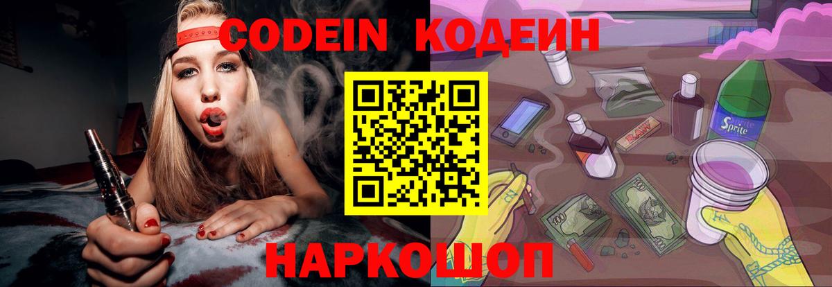 Кодеин напиток Lean (лин)  Codein Purple Drank  Вход с VPN  Ростов Великий 
